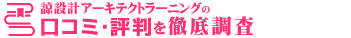 諒設計アーキテクトラーニング口コミ評判